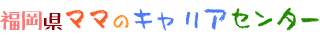 福岡県ママのキャリアセンター 